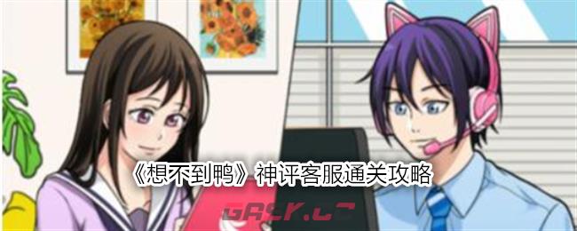 《想不到鸭》神评客服通关攻略-第1张-手游攻略-GASK