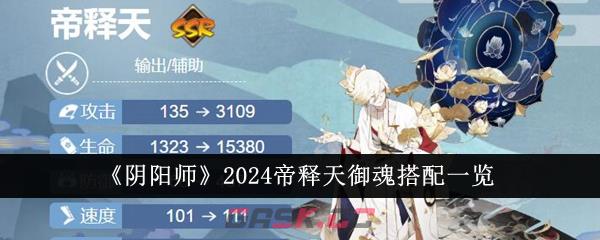 《阴阳师》2024帝释天御魂搭配一览-第1张-手游攻略-GASK