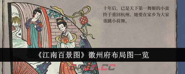《江南百景图》徽州府布局图一览-第1张-手游攻略-GASK