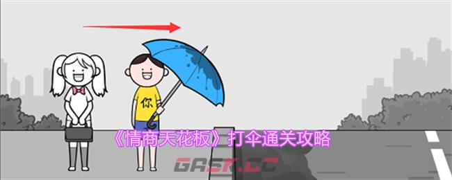 《情商天花板》打伞通关攻略-第1张-手游攻略-GASK