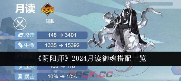 《阴阳师》2024月读御魂搭配一览-第1张-手游攻略-GASK