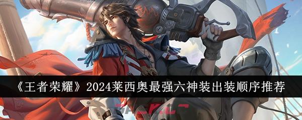 《王者荣耀》2024莱西奥最强六神装出装顺序推荐-第1张-手游攻略-GASK