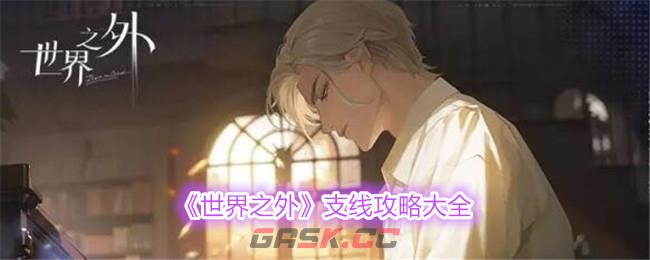 《世界之外》支线攻略大全-第1张-手游攻略-GASK