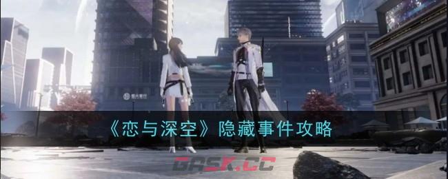 《恋与深空》隐藏事件攻略-第1张-手游攻略-GASK