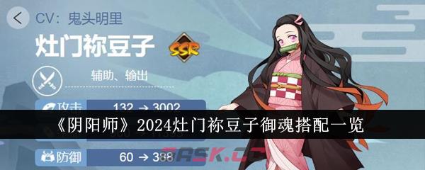 《阴阳师》2024灶门祢豆子御魂搭配一览-第1张-手游攻略-GASK