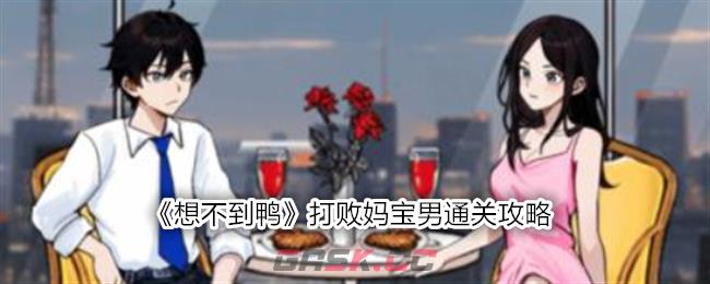 《想不到鸭》打败妈宝男通关攻略-第1张-手游攻略-GASK