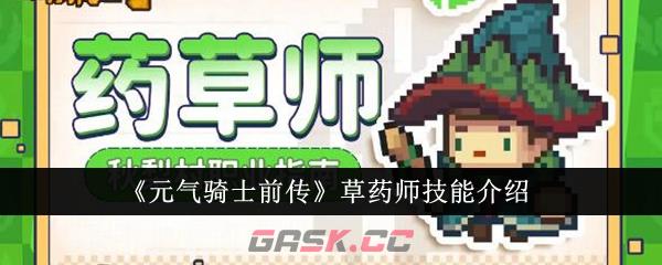 《元气骑士前传》草药师技能介绍-第1张-手游攻略-GASK