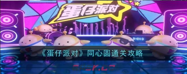 《蛋仔派对》同心圆通关攻略-第1张-手游攻略-GASK