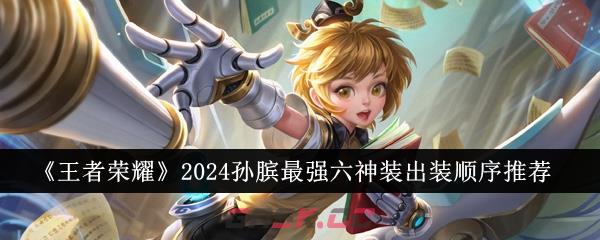 《王者荣耀》2024孙膑最强六神装出装顺序推荐-第1张-手游攻略-GASK
