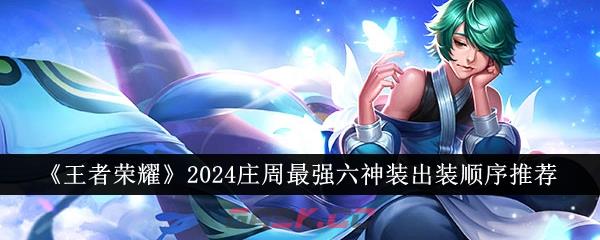 《王者荣耀》2024庄周最强六神装出装顺序推荐-第1张-手游攻略-GASK