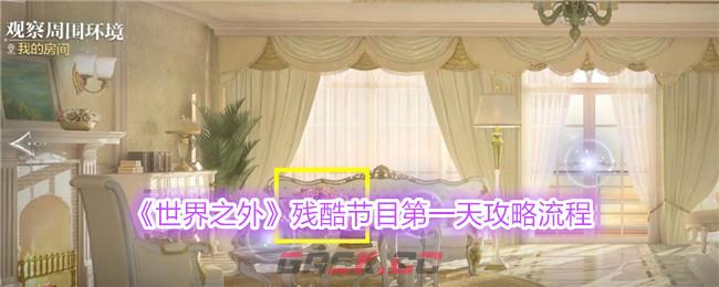 《世界之外》残酷节目第一天攻略流程-第1张-手游攻略-GASK