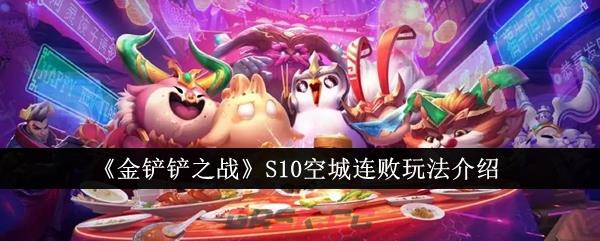 《金铲铲之战》S10空城连败玩法介绍-第1张-手游攻略-GASK