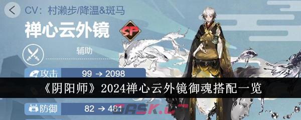 《阴阳师》2024禅心云外镜御魂搭配一览-第1张-手游攻略-GASK