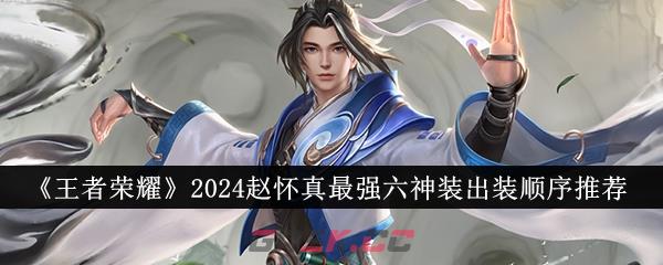 《王者荣耀》2024赵怀真最强六神装出装顺序推荐-第1张-手游攻略-GASK