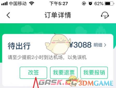 《同程旅行》改签订单方法-第5张-手游攻略-GASK