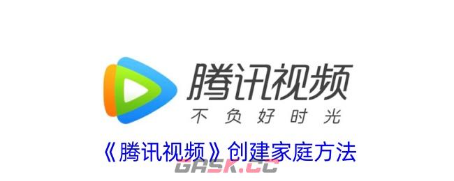 《腾讯视频》创建家庭方法-第1张-手游攻略-GASK