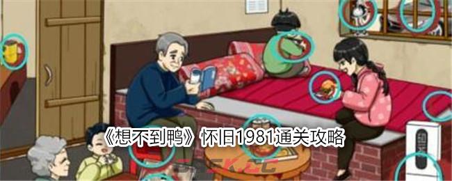 《想不到鸭》怀旧1981通关攻略-第1张-手游攻略-GASK