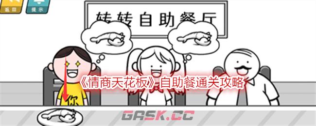 《情商天花板》自助餐通关攻略-第1张-手游攻略-GASK