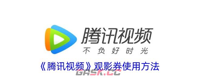 《腾讯视频》观影券使用方法-第1张-手游攻略-GASK