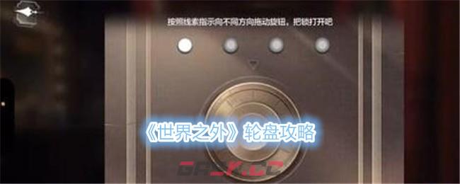 《世界之外》轮盘攻略-第1张-手游攻略-GASK