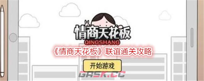 《情商天花板》联谊通关攻略-第1张-手游攻略-GASK