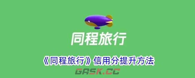 《同程旅行》信用分提升方法-第1张-手游攻略-GASK