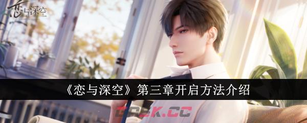 《恋与深空》第三章开启方法介绍-第1张-手游攻略-GASK