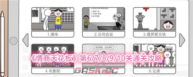 《情商天花板》第6/7/8/9/10关通关攻略-第1张-手游攻略-GASK