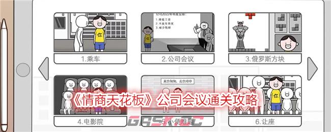 《情商天花板》公司会议通关攻略-第1张-手游攻略-GASK