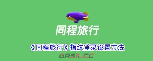 《同程旅行》指纹登录设置方法-第1张-手游攻略-GASK