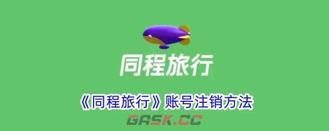 《同程旅行》账号注销方法-第1张-手游攻略-GASK