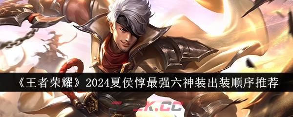 《王者荣耀》2024夏侯惇最强六神装出装顺序推荐-第1张-手游攻略-GASK