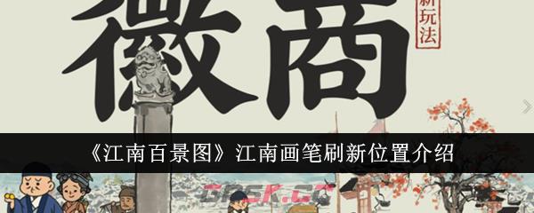 《江南百景图》江南画笔刷新位置介绍-第1张-手游攻略-GASK