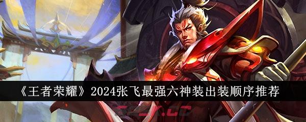 《王者荣耀》2024张飞最强六神装出装顺序推荐-第1张-手游攻略-GASK