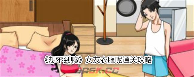 《想不到鸭》女友衣服呢通关攻略-第1张-手游攻略-GASK