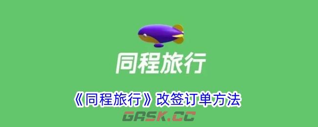 《同程旅行》改签订单方法-第1张-手游攻略-GASK