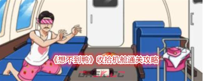 《想不到鸭》收拾机舱通关攻略-第1张-手游攻略-GASK