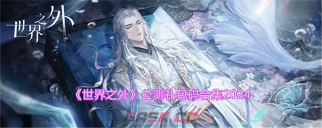 《世界之外》公测礼包码合集2024-第1张-手游攻略-GASK