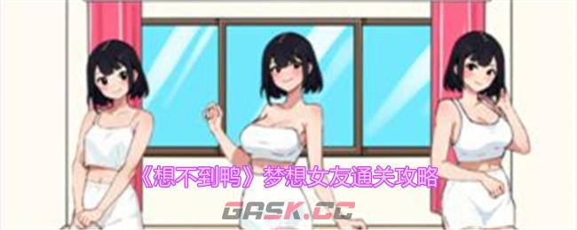 《想不到鸭》梦想女友通关攻略-第1张-手游攻略-GASK
