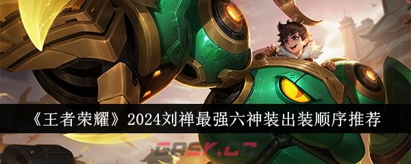 《王者荣耀》2024刘禅最强六神装出装顺序推荐-第1张-手游攻略-GASK
