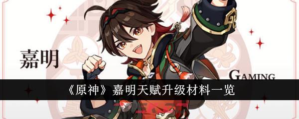 《原神》嘉明天赋升级材料一览-第1张-手游攻略-GASK