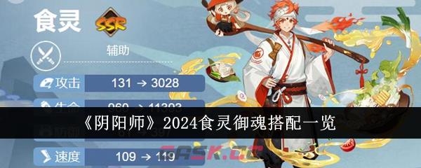 《阴阳师》2024食灵御魂搭配一览-第1张-手游攻略-GASK