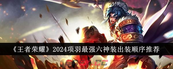 《王者荣耀》2024项羽最强六神装出装顺序推荐-第1张-手游攻略-GASK