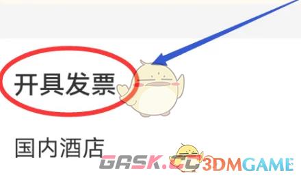 《同程旅行》开发票方法-第4张-手游攻略-GASK