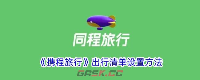 《携程旅行》出行清单设置方法-第1张-手游攻略-GASK