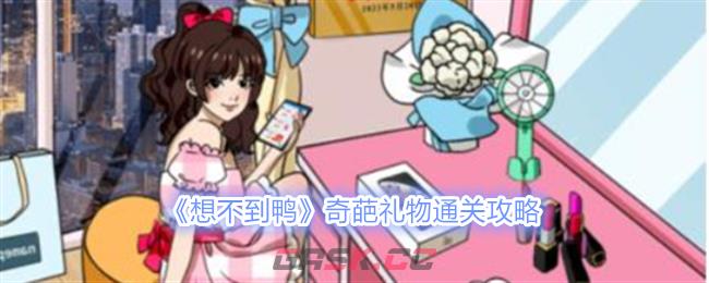 《想不到鸭》奇葩礼物通关攻略-第1张-手游攻略-GASK