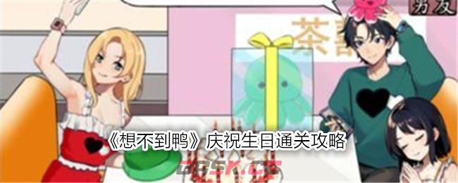《想不到鸭》庆祝生日通关攻略-第1张-手游攻略-GASK