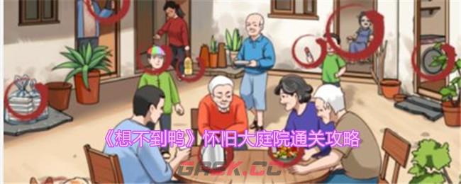 《想不到鸭》怀旧大庭院通关攻略-第1张-手游攻略-GASK