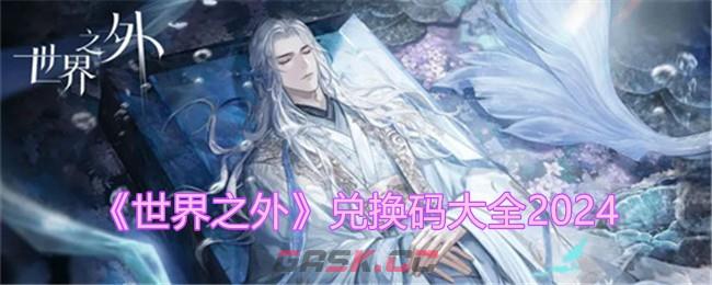 《世界之外》兑换码大全2024-第1张-手游攻略-GASK