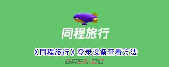 《同程旅行》登录设备查看方法-第1张-手游攻略-GASK